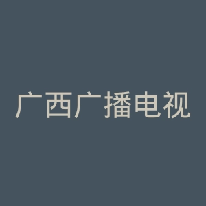 广西广播电视台
