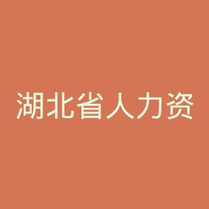 湖北省人力资源和社会保障厅