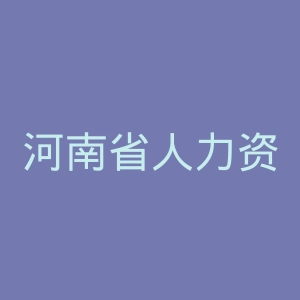 河南省人力资源和社会保障厅