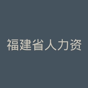 福建省人力资源和社会保障厅