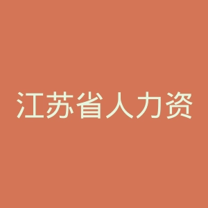 江苏省人力资源和社会保障厅
