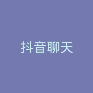 抖音聊天