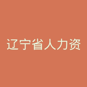 辽宁省人力资源和社会保障厅