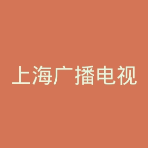 上海广播电视台