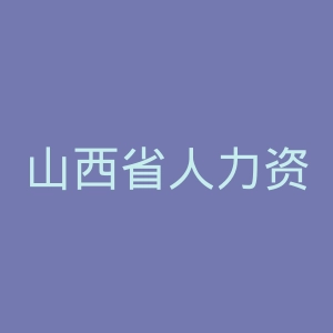 山西省人力资源和社会保障厅