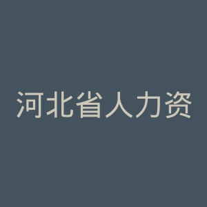 河北省人力资源和社会保障厅
