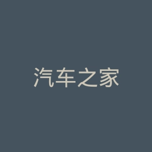 汽车之家