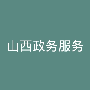 山西政务服务网