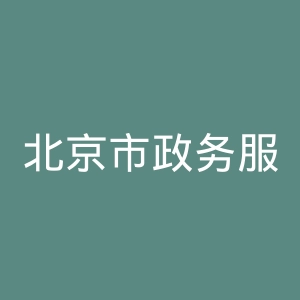 北京市政务服务网