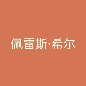 佩雷斯·希尔顿官网