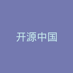 开源中国