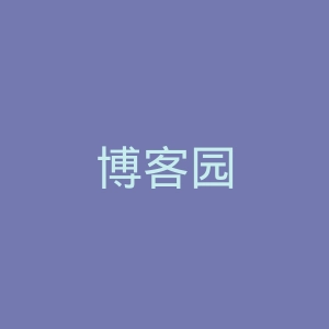 博客园