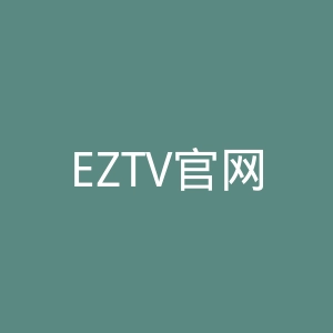 EZTV官网