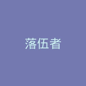 落伍者