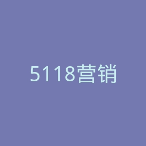 5118营销大数据