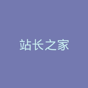 站长之家