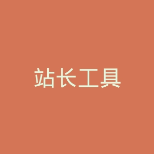 站长工具