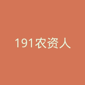 191农资人