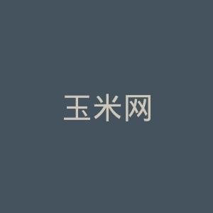 玉米网