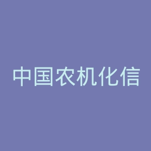 中国农机化信息网