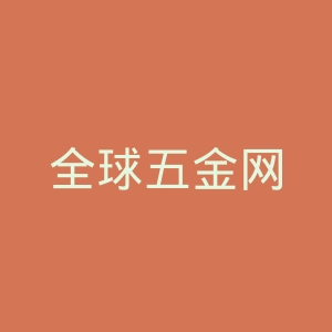 全球五金网