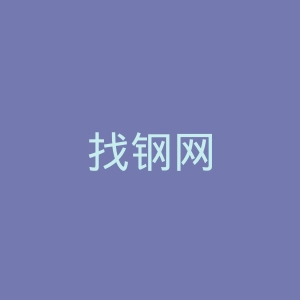 找钢网
