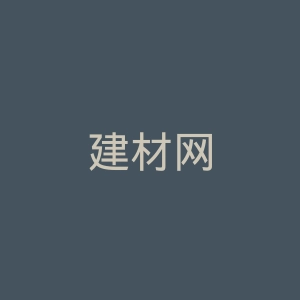 建材网