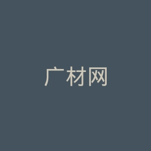 广材网
