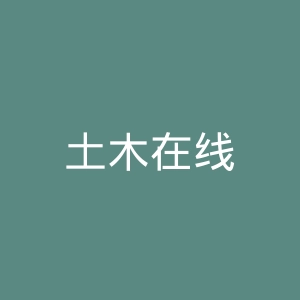 土木在线