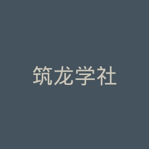 筑龙学社