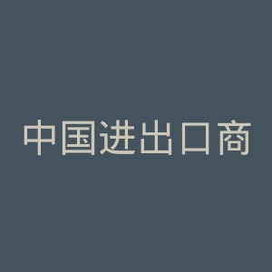 中国进出口商品交易会