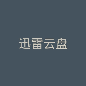 迅雷云盘