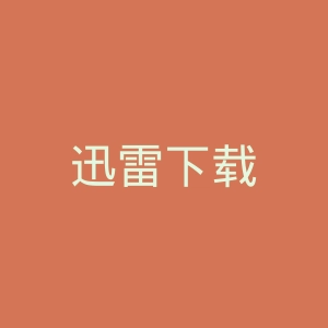 迅雷下载