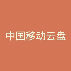 中国移动云盘