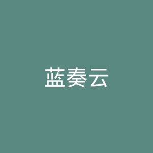 蓝奏云
