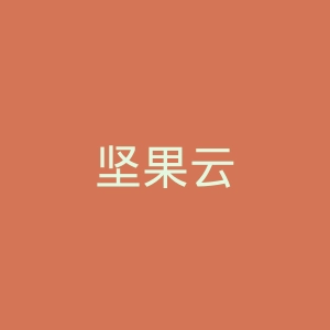 坚果云