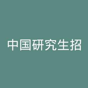 中国研究生招生信息网