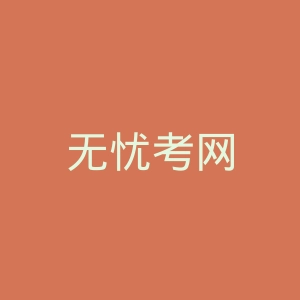 无忧考网