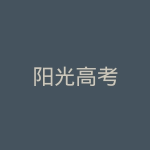 阳光高考