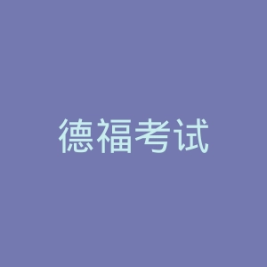 德福考试