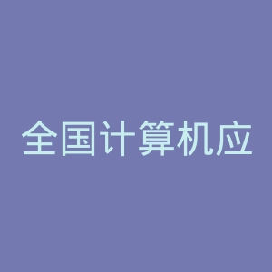 全国计算机应用水平考试