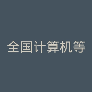 全国计算机等级考试