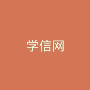 学信网
