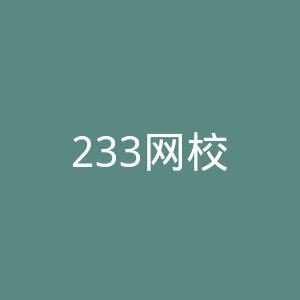 233网校