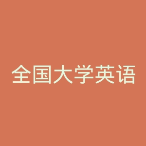 全国大学英语四、六级考试