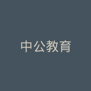 中公教育