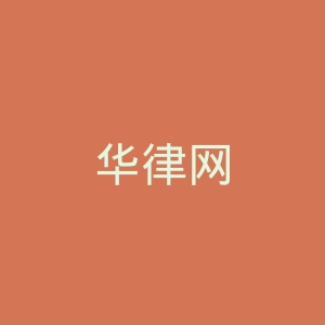 华律网