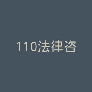 110法律咨询
