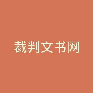 裁判文书网