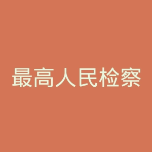 最高人民检察院